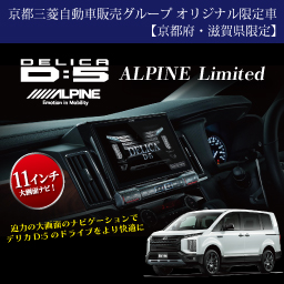 京都三菱自動車販売グループ 特別仕様車 デリカＤ:５ ALPINE Limited（京都・滋賀地区限定）｜京都三菱自動車販売株式会社 滋賀三菱 自動車販売株式会社